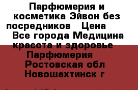 Парфюмерия и косметика Эйвон без посредников › Цена ­ 100 - Все города Медицина, красота и здоровье » Парфюмерия   . Ростовская обл.,Новошахтинск г.